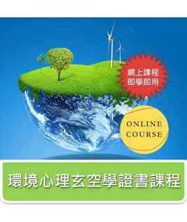 環境心理玄空學證書課程(網上課程）