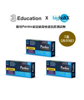 [3Education x bigboXX獨家優惠] 雅培Panbio新冠病毒快速抗原測試劑 (20份) x 3盒
